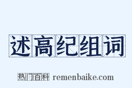 述高纪组词是什么意思的图片